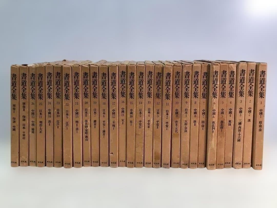 【送料無料】平凡社 書道全集 全26巻＋別巻2冊 計28冊 88313 送料無料】平凡社 書道全集 全26巻＋別巻2冊 計28冊 外箱付 書道資料