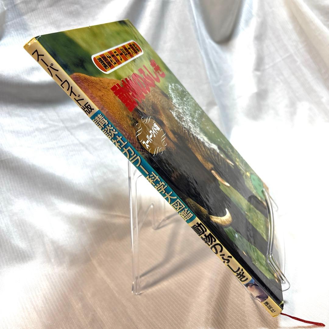 講談社 カラー科学大図鑑 動物のふしぎ スーパーワイド版 動物図鑑