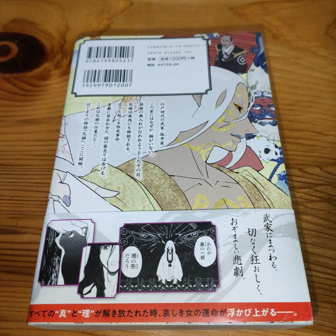 怪 ～ayakashi～ 化猫 モノノ怪前日譚(初版•帯びにイタミあり) - メルカリ