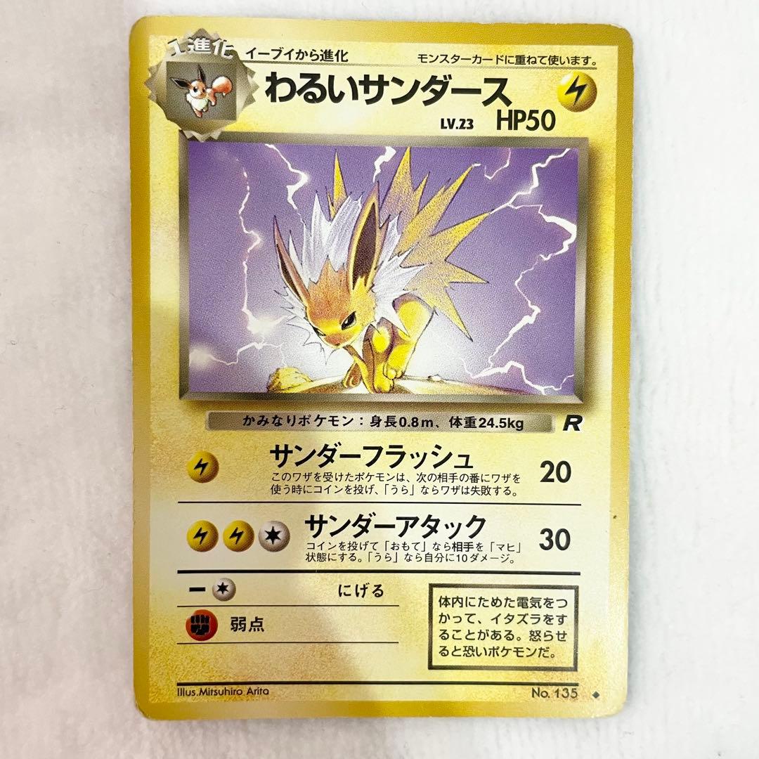 旧裏 わるいサンダース ◇ 第4弾拡張パック ロケット団 - メルカリ