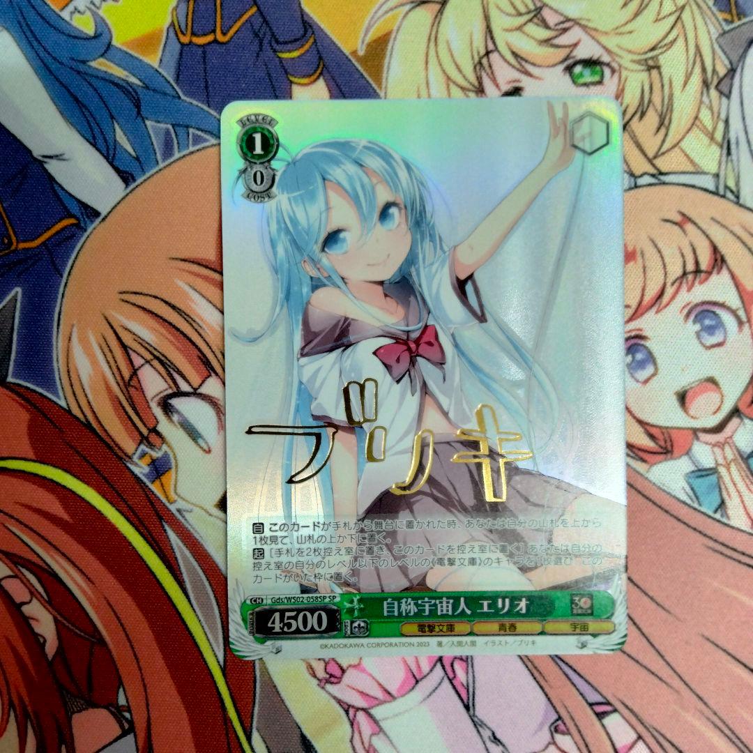 ヴァイスシュヴァルツ　SPサイン 自称宇宙人　エリオ ヴァイスシュヴァルツ 電撃文庫 自称宇宙人 エリオ SP サイン 藤和