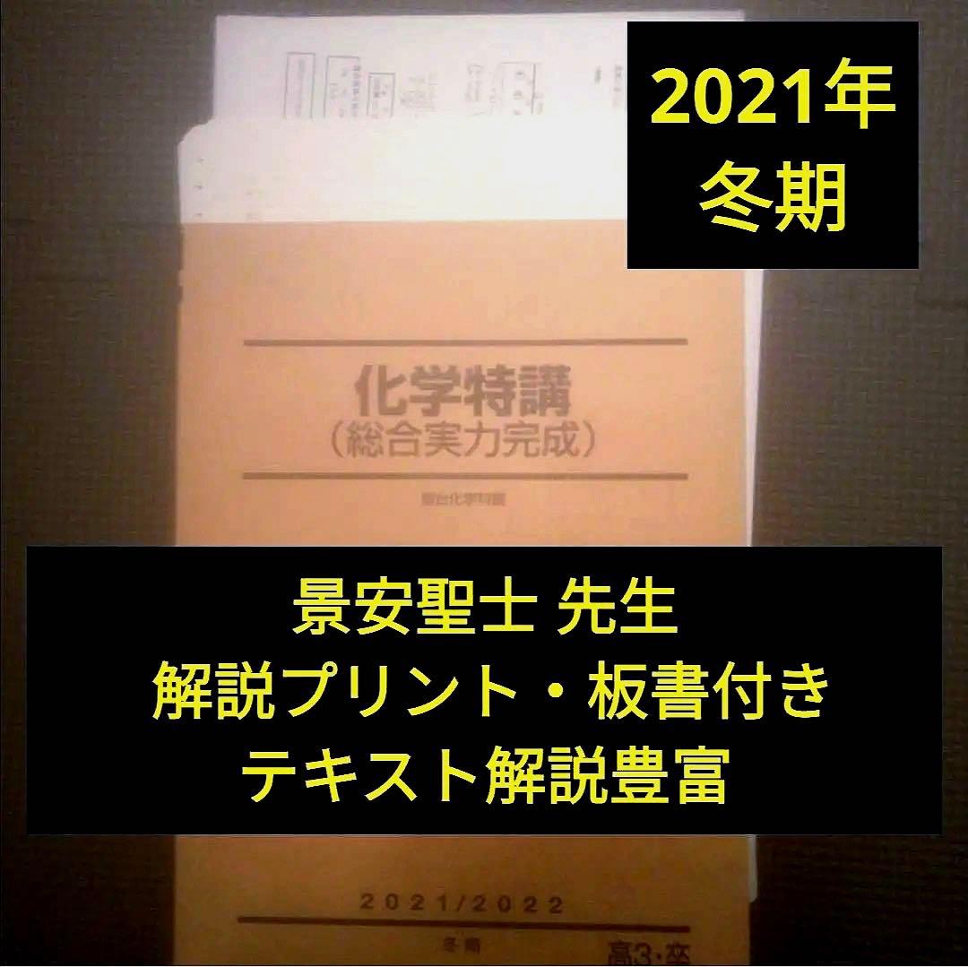 駿台テキスト 化学特講 総合実力完成 2021年 冬期直前講習会 景安聖士
