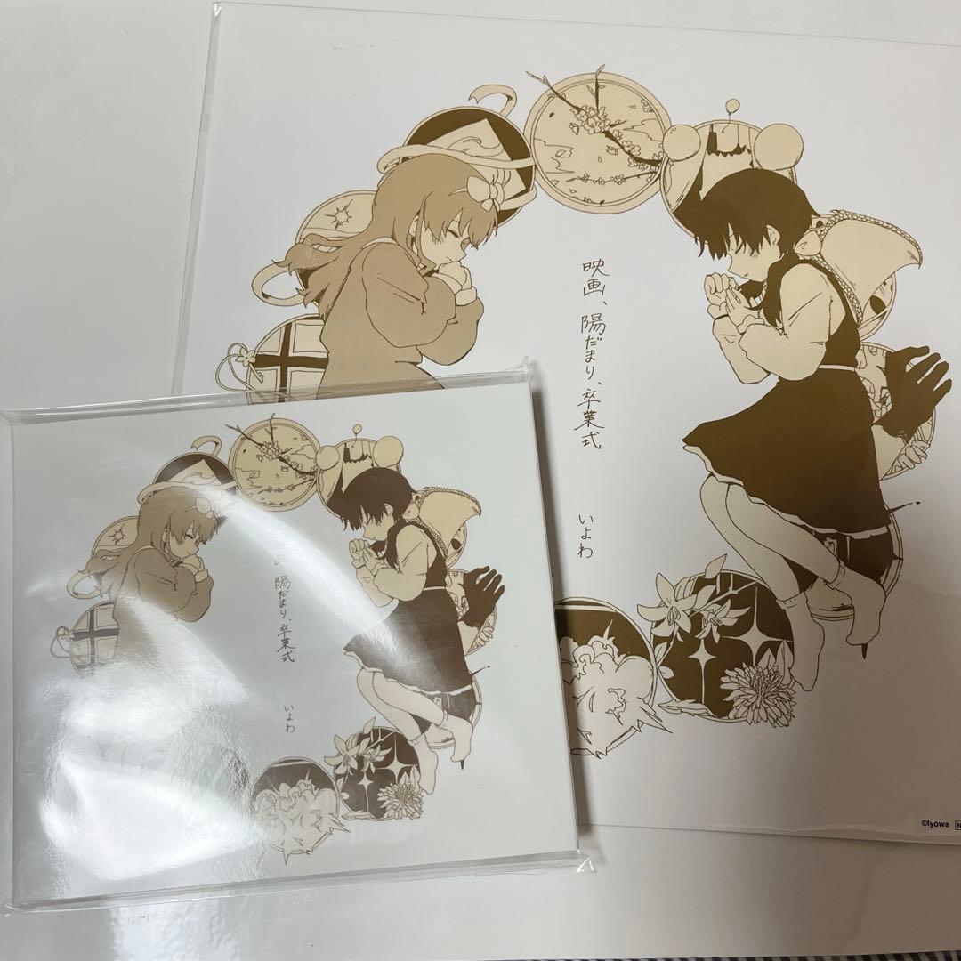 いよわ 映画,陽だまり,卒業式 (Amazon特典メガジャケ付) - メルカリ