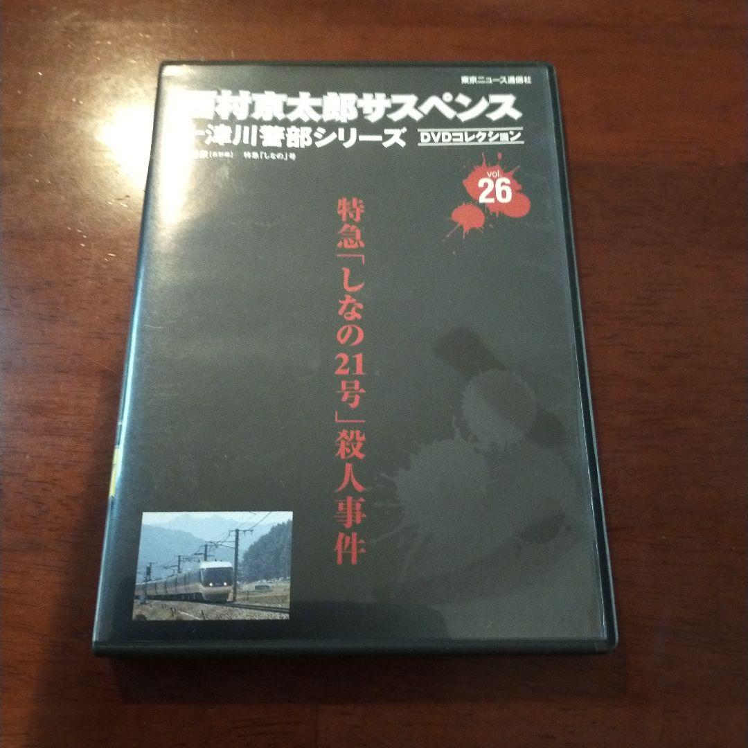 西村京太郎サスペンス十津川警部シリーズDVDコレクション 第26巻 DVD+
