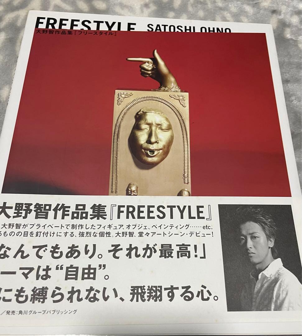 嵐 大野智 freestyle本 アマツカゼ 舞台パンフ - メルカリ