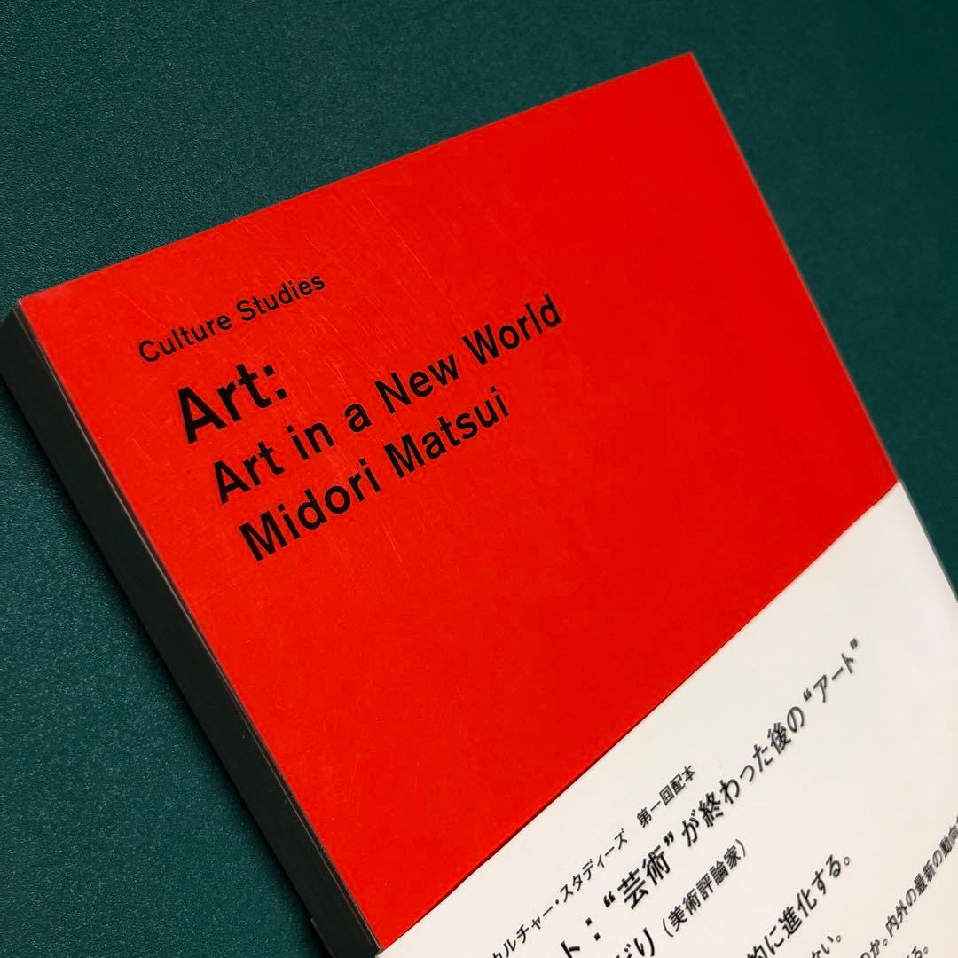 【絶版本】アート : \"芸術\"が終わった後の\"アート\"