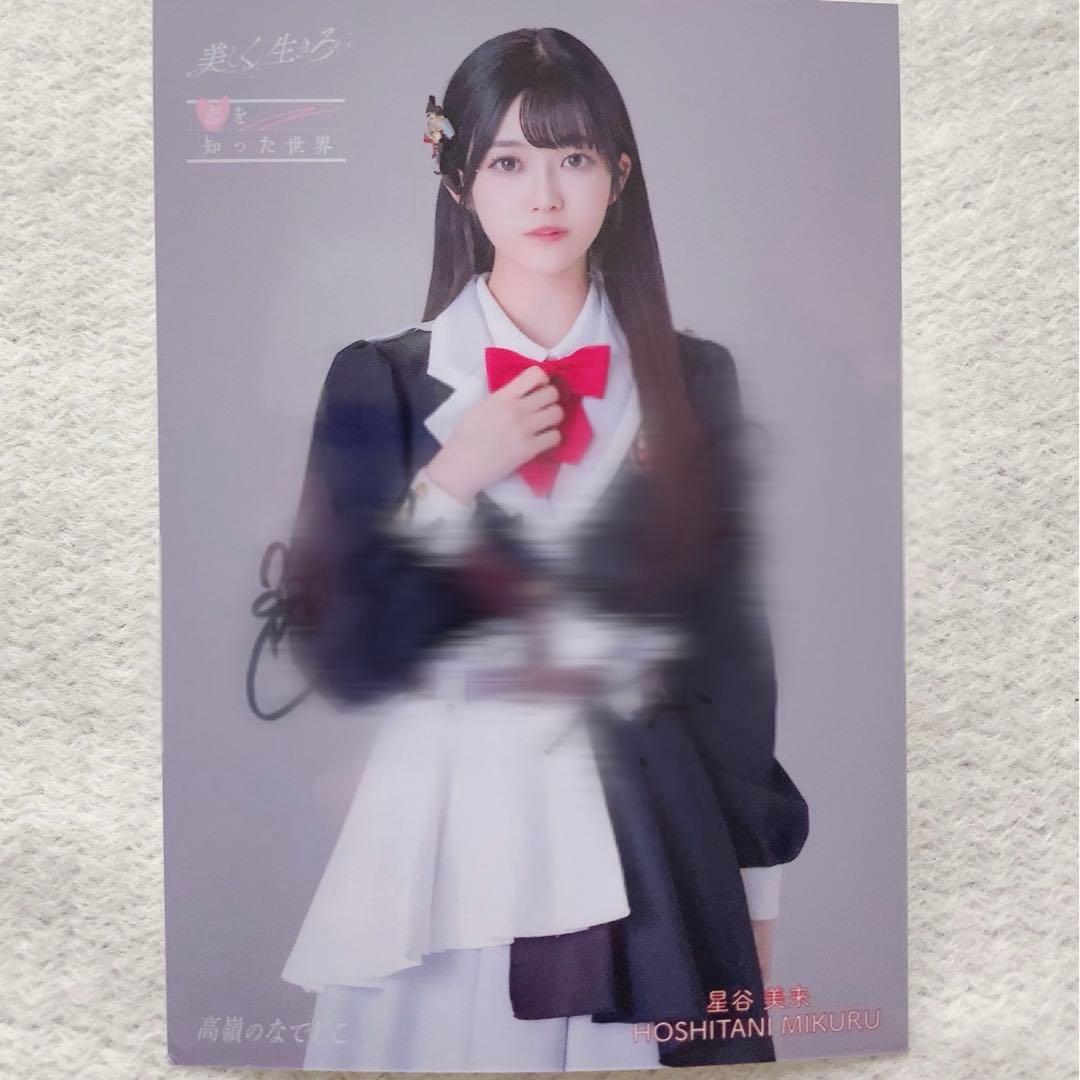 高嶺のなでしこ星谷未来振袖生写真直筆