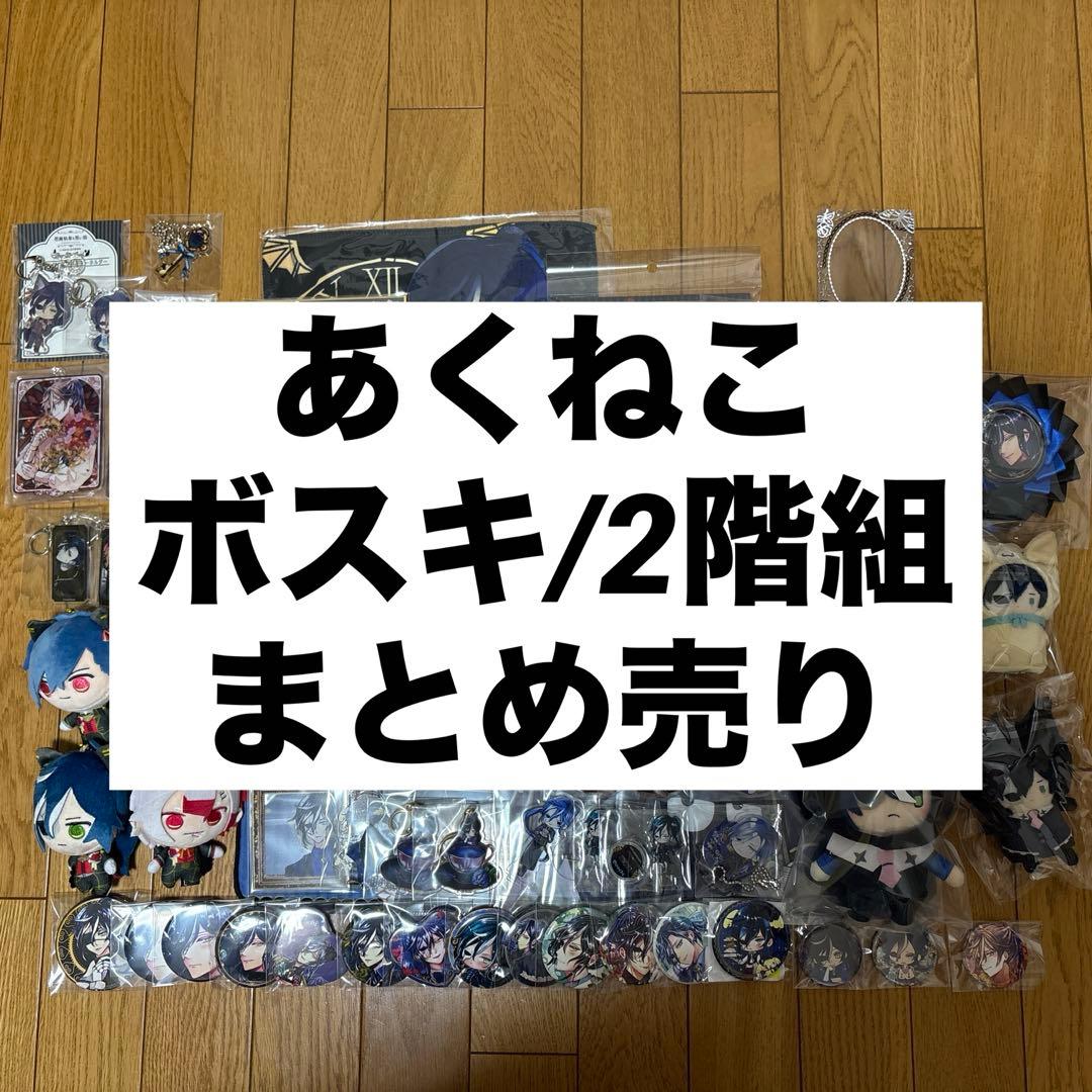 あくねこ ボスキ・アリーナス 2階組 まとめ売り あくねこ ボスキ・アリーナス 2階組 まとめ売り - メルカリ