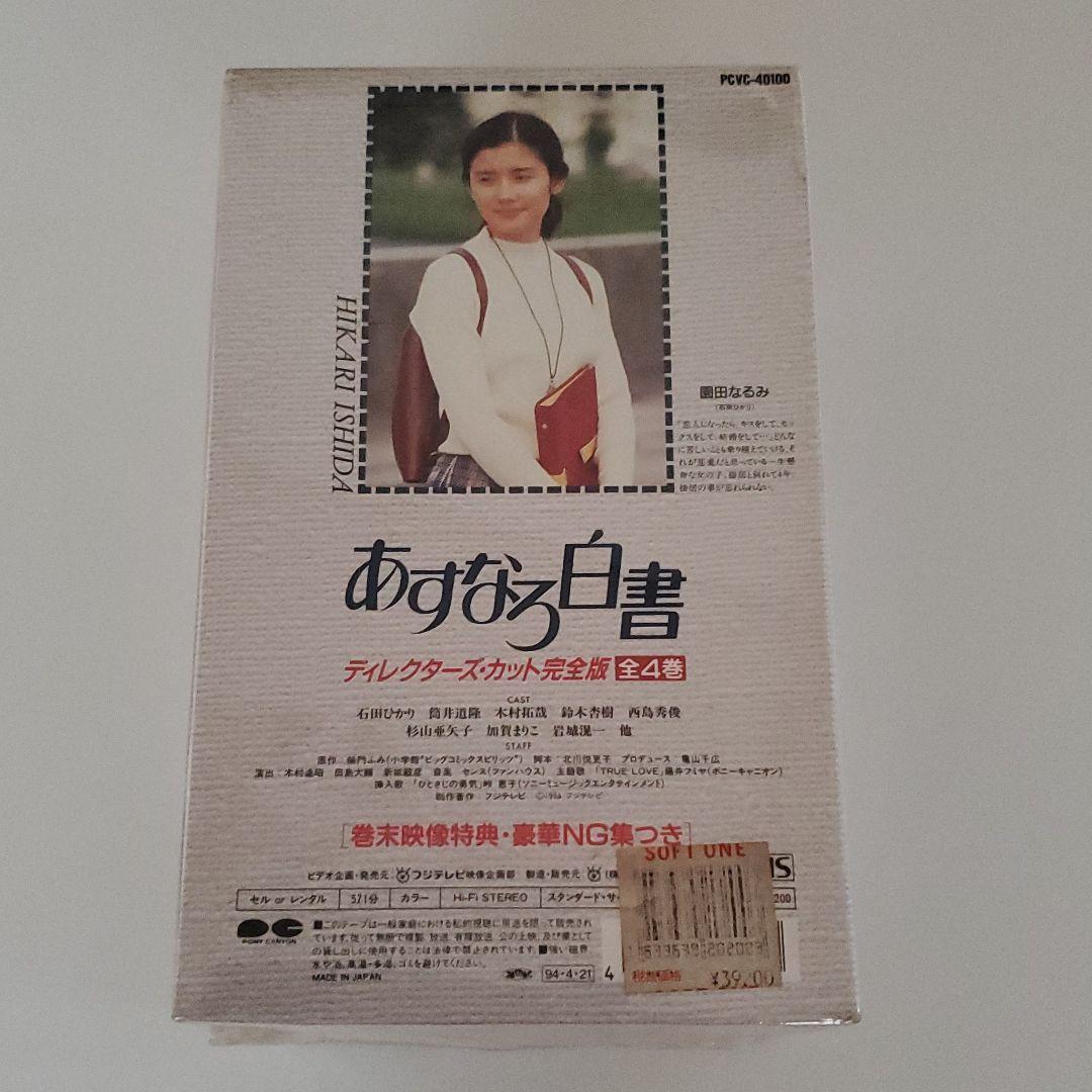 VHSです(間違えないで下さい)　あすなろ白書　ディレクターズカット完全版