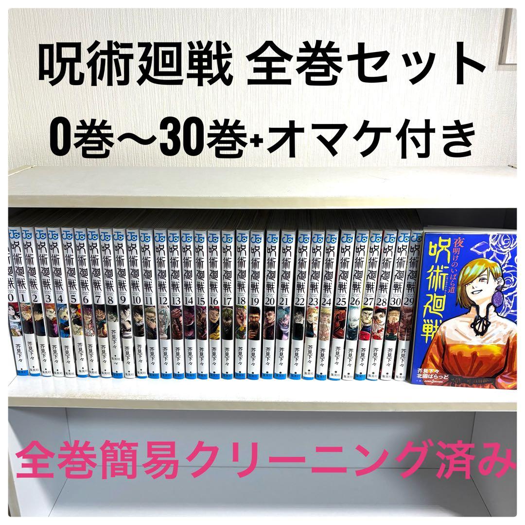 ケイ　呪術廻戦 0巻〜30巻オマケ付き　送料無料★簡易クリーニング済み 集英社（SHUEISHA） 【送料無料】呪術廻戦 全巻セット(0〜30巻セット