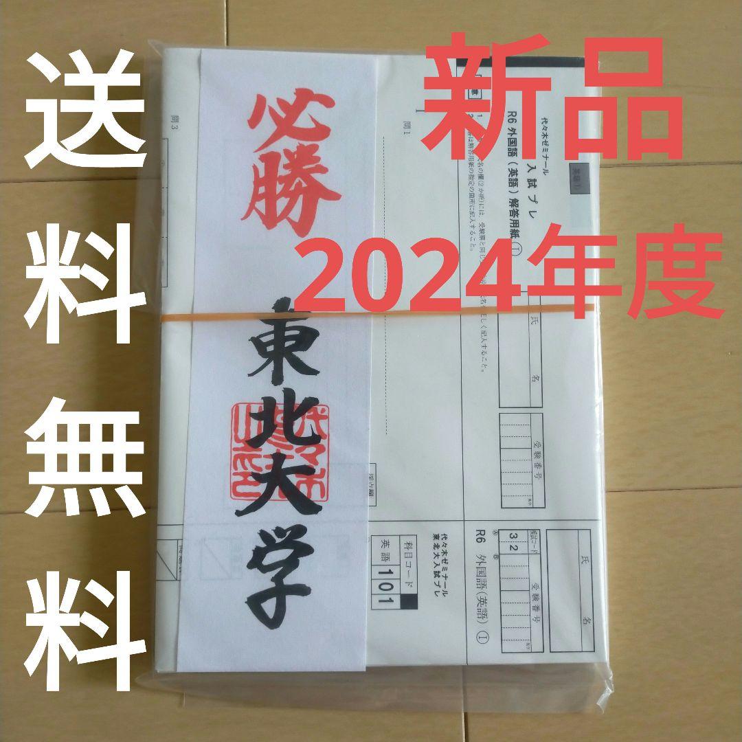 2024年8月実施【新品・未開封】東北大学入試プレ○文系○東北大模試