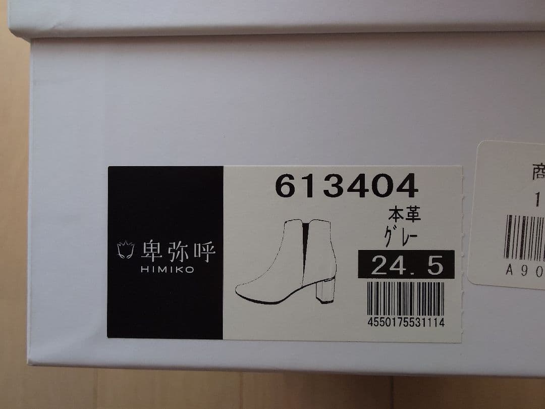 ☆美品☆卑弥呼　Vラインサイドゴアブーツ 24.5cm