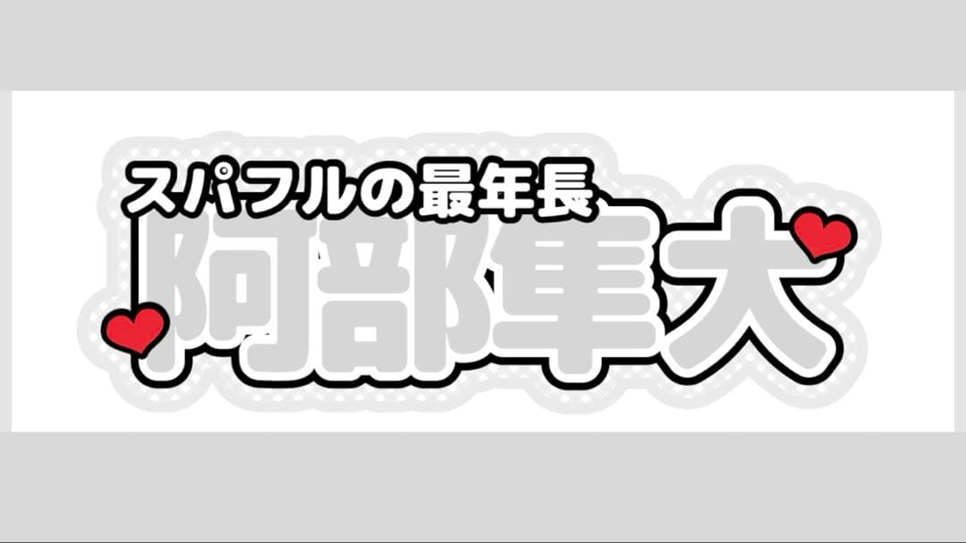 連結文字パネル 連結うちわ文字 ファンサうちわ SnowMan 阿部亮平