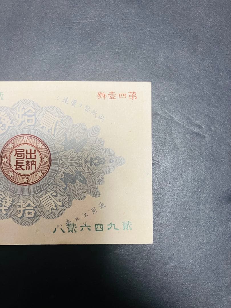 旧紙幣 古札 ピン札 未使用 改造紙幣20銭 本物 希少 明治紙幣 SS