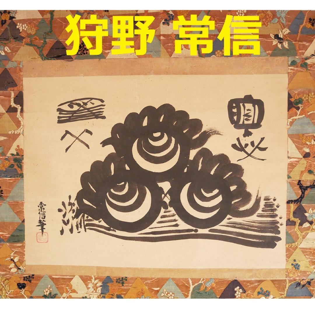 ◆『 狩野常信 宝珠図 古裂装 』掛軸 狩野派◆検）狩野探幽 徳川家光 徳川家綱 ◇『 狩野常信 宝珠図 古裂装 』掛軸 狩野派◇検）狩野探幽 徳川家光