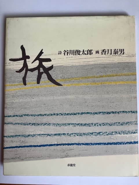 谷川俊太郎 詩画集／香月泰男 谷川俊太郎 詩画集／香月泰男