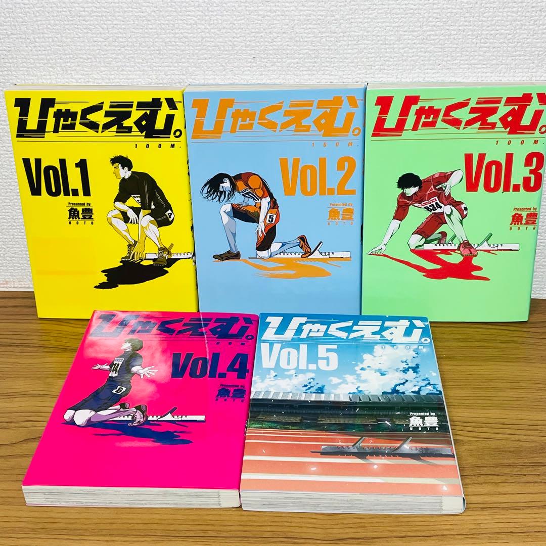 全巻初版】ひゃくえむ。Vol.1〜5巻 全巻セット 魚豊 - メルカリ