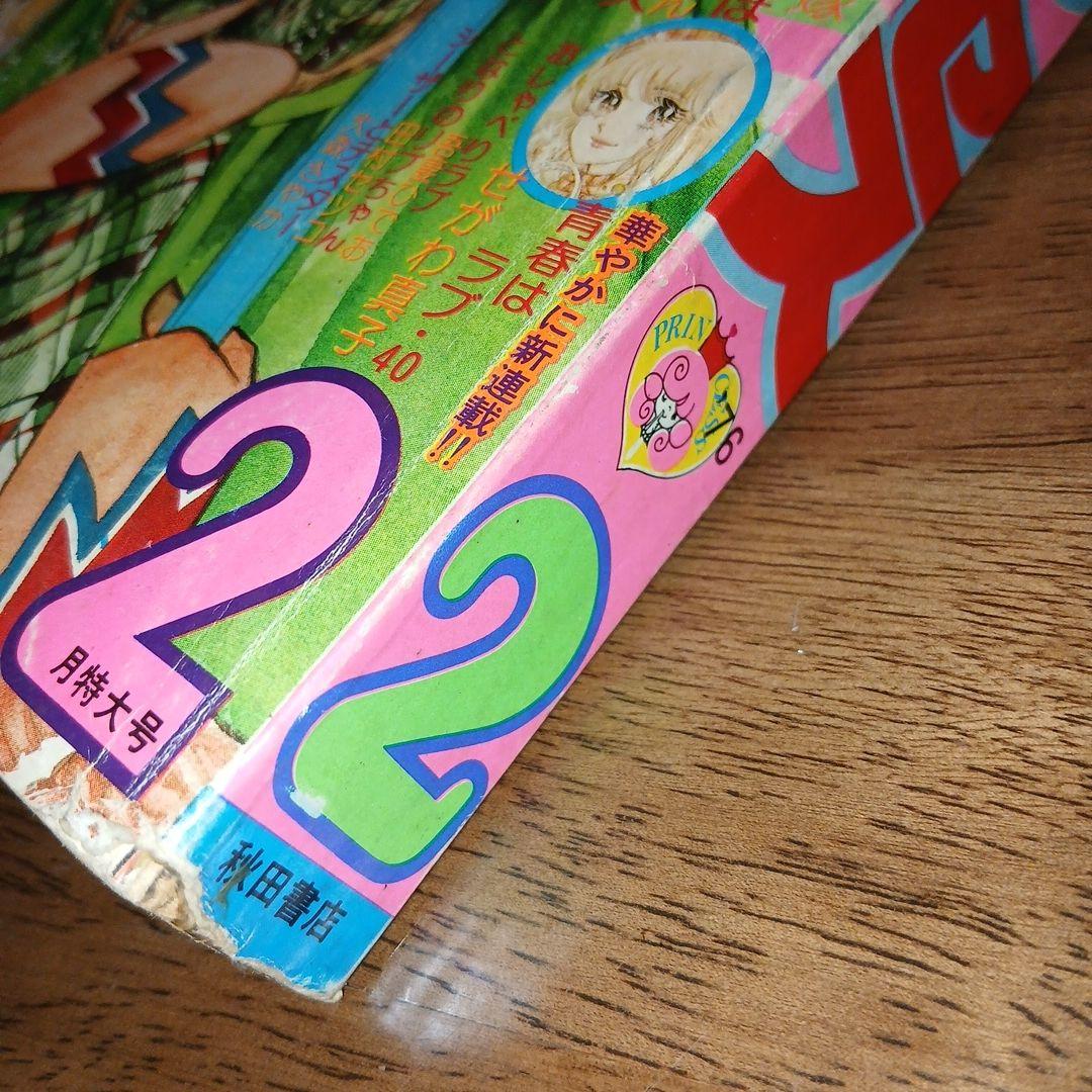 月刊プリンセス 昭和51年 1976年 2月号 池田理代子 秋田書店 - メルカリ