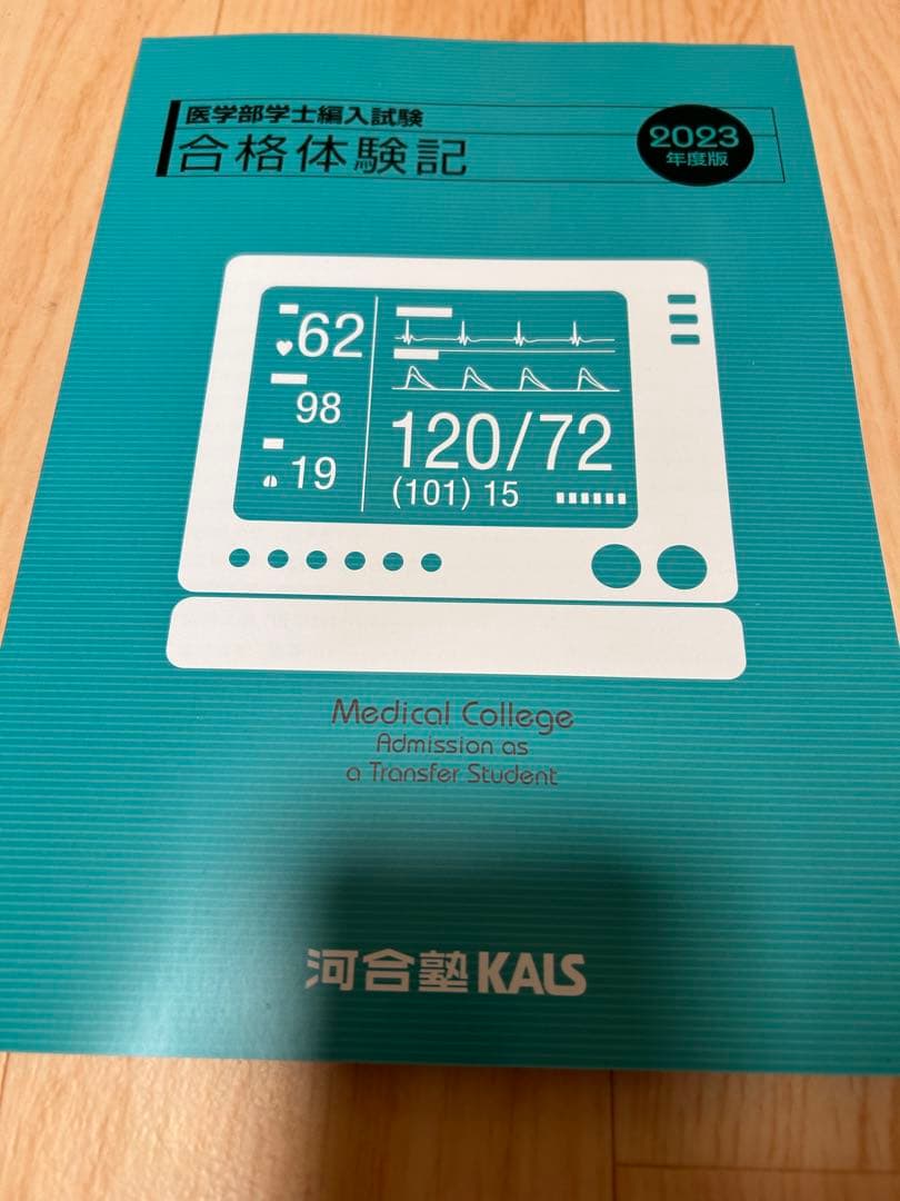 生命科学 kals 1問1答問題集(英単語帳と合格体験記