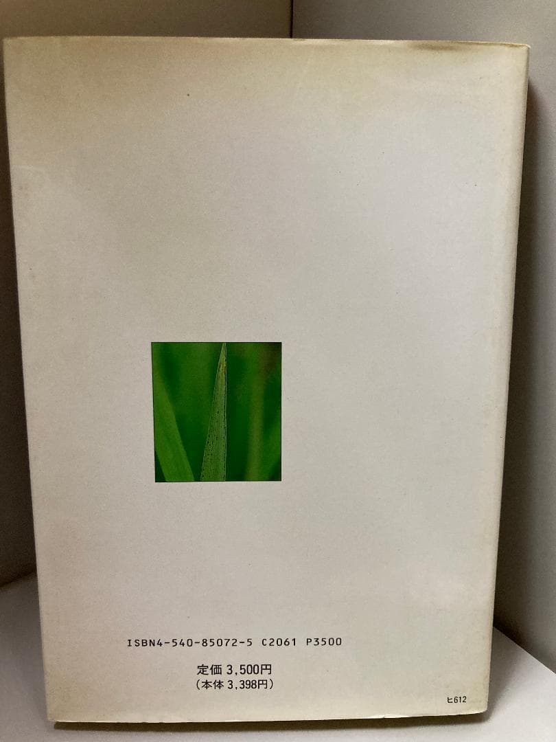 原色 生理障害の診断法―野菜・果樹・花・作物 和彦, 渡辺 - 趣味