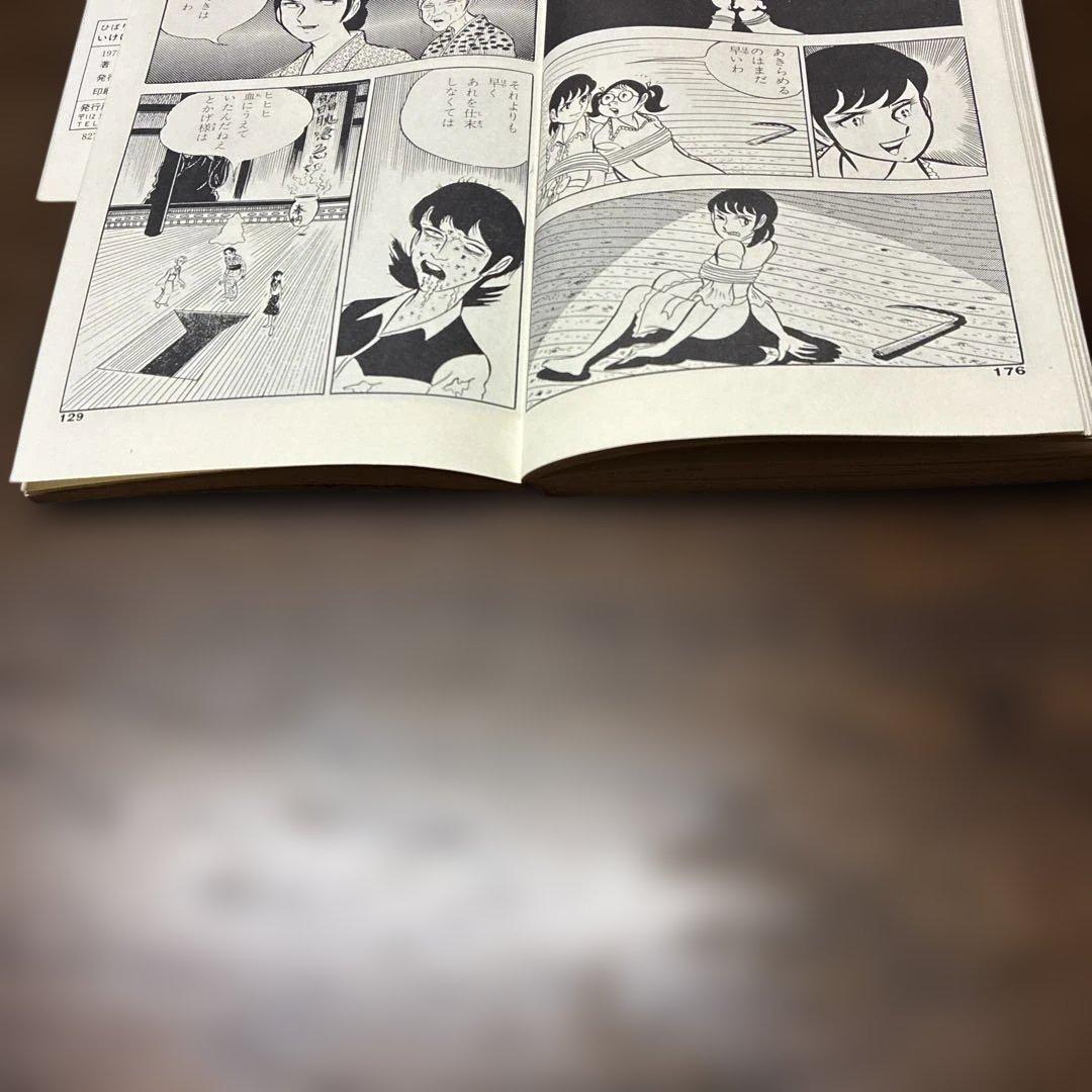 ち*ん様 劇レア本　いけにえ まちだ昌之 ひばり書房