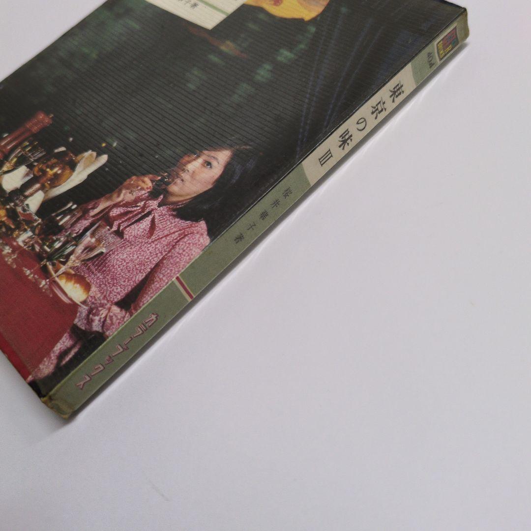 カラーブックス 東京の味Ⅲ - メルカリ