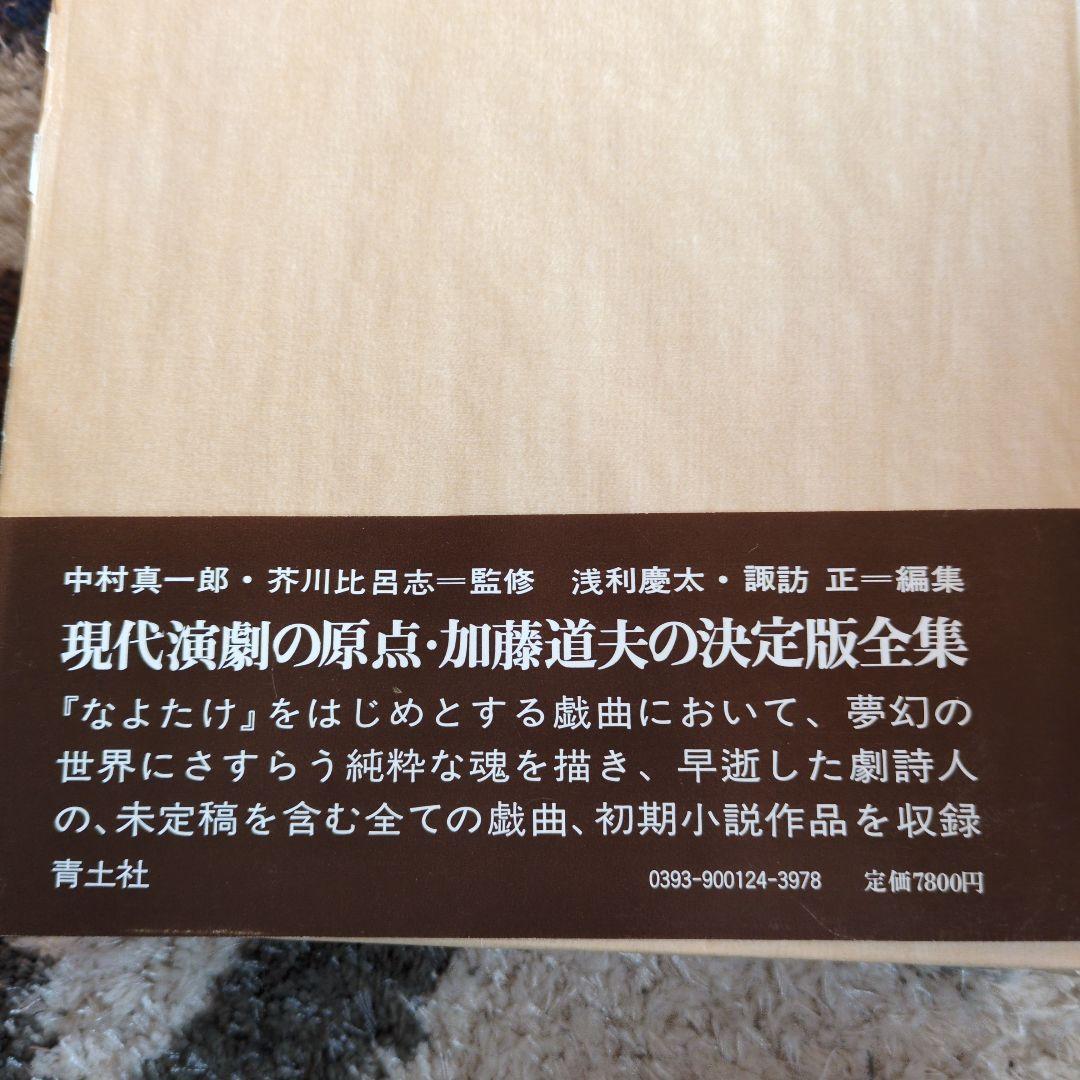 加藤道夫全集 I, II