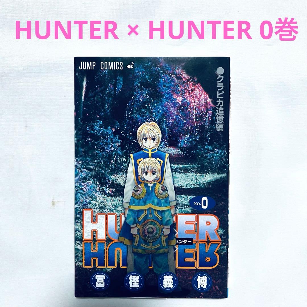 HUNTER × HUNTER 0巻 ハンターハンター クラピカ追憶編 漫画 - メルカリ