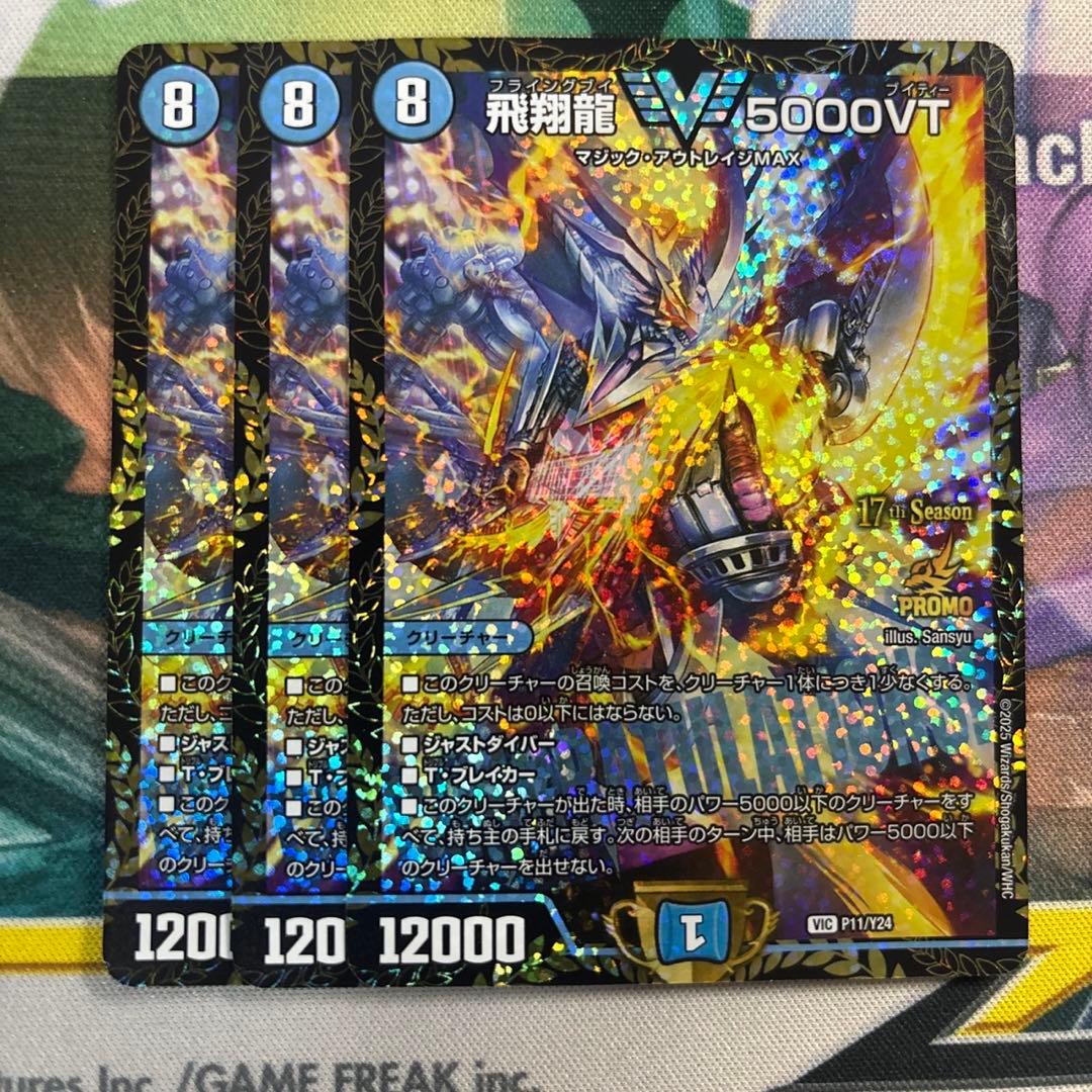 飛翔龍5000vt csプロモ 3枚 飛翔龍 5000VT [DM23EX1 ㊙︎1超/㊙︎6] | トレカカク～デュエマ価格