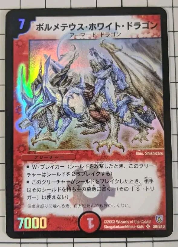 美品】デュエルマスターズ ボルメテウス・ホワイト・ドラゴン 初期