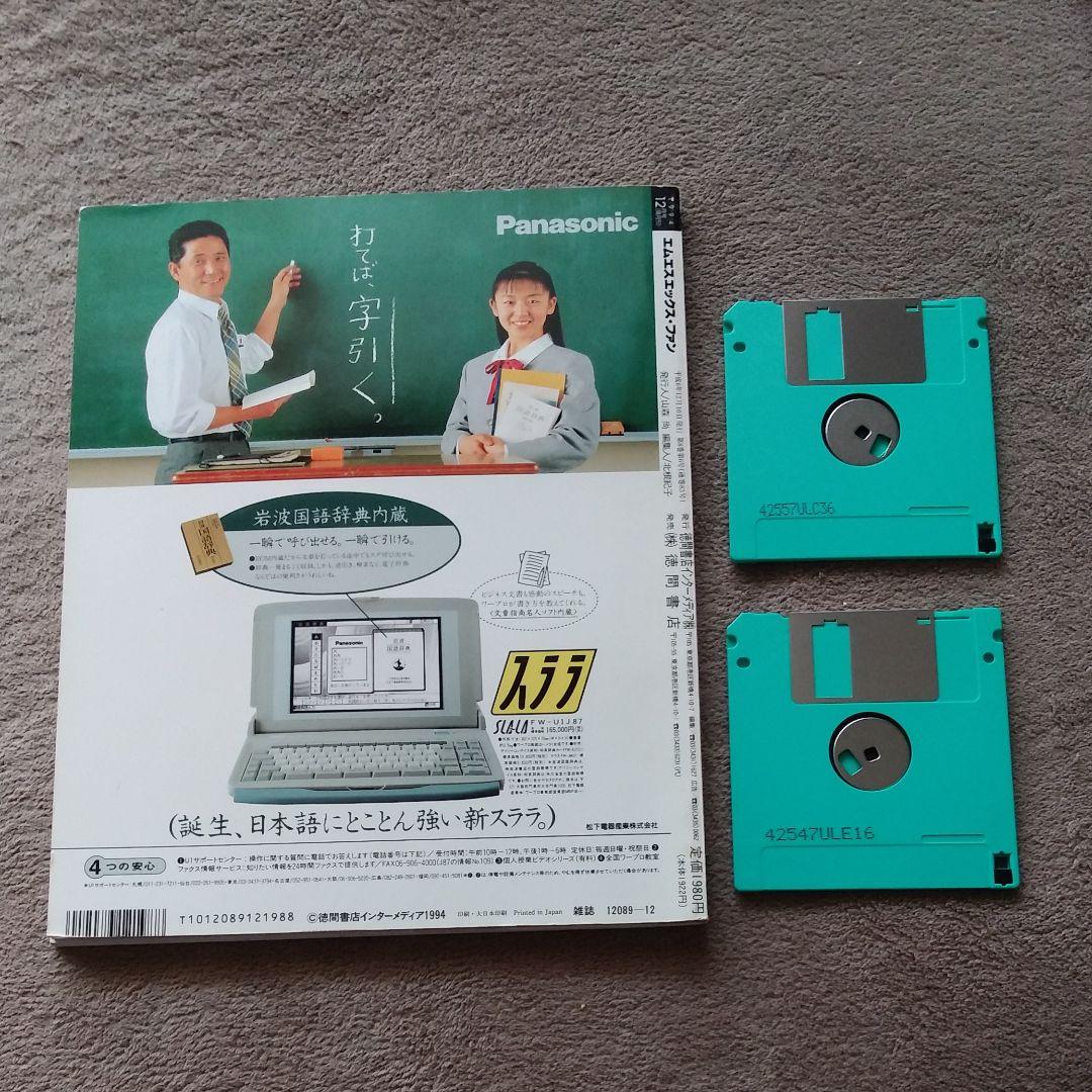 MSX-FAN 1994年12月 付録ディスク 2枚組 - メルカリ