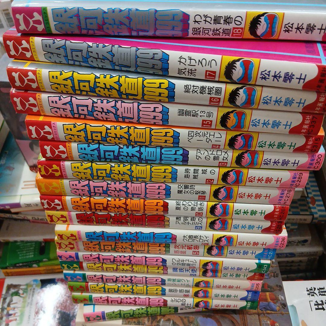 銀河鉄道999 全巻セット 松本零士 銀河鉄道999 全18巻完結セット（ヒットコミックス）【マーケット