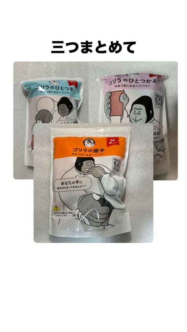 ゴリラのひとつき、ひとつかみ、握手 3点まとめて - フットマッサージ