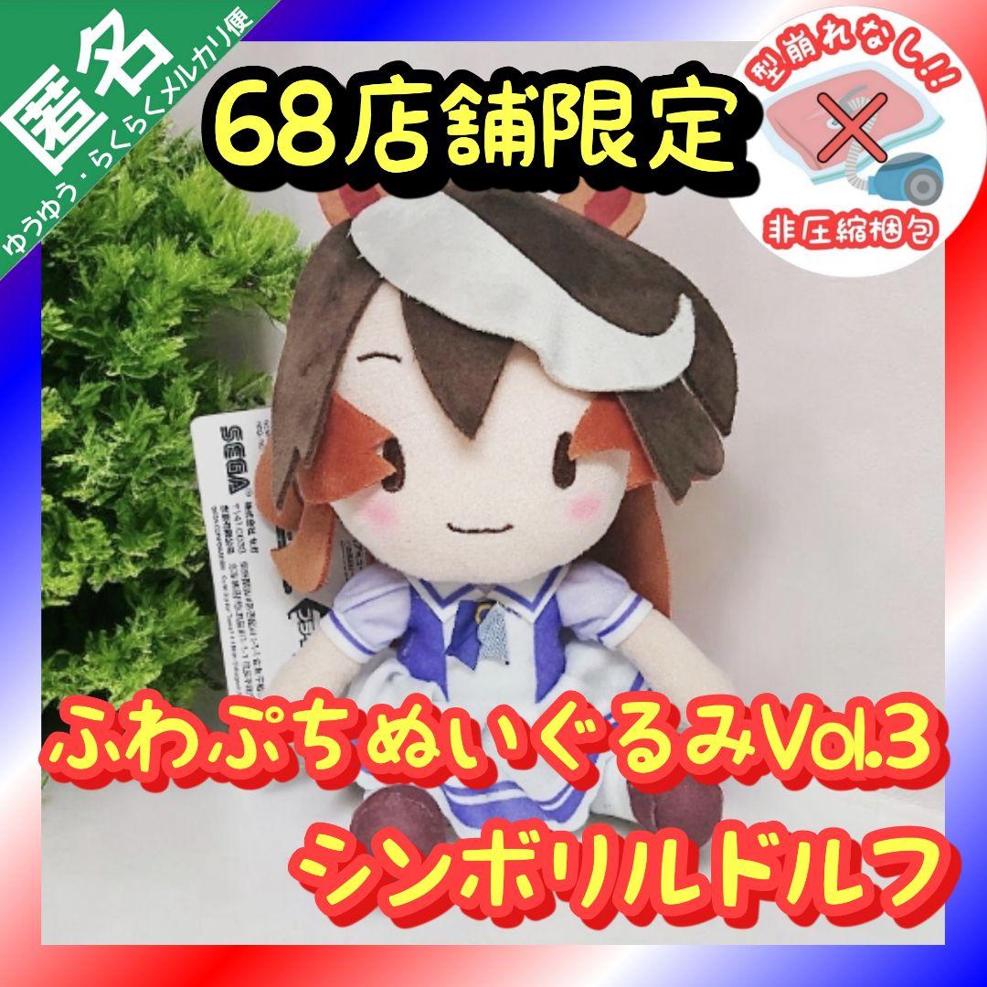 希少】ウマ娘 プリティーダービー ふわぷちぬいぐるみ