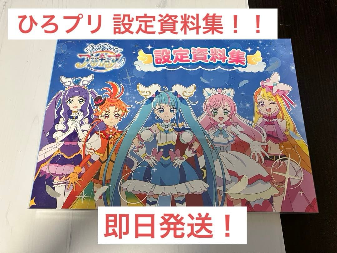 美品】ひろがるスカイ！プリキュア 設定資料集 決定版 本 - メルカリ