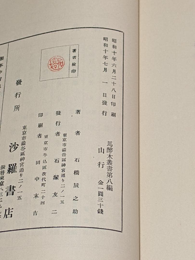 石橋辰之助 第1句集「 山行 」初版 函 句署名入り - メルカリ