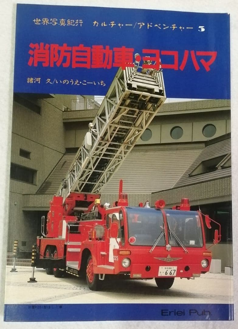世界写真紀行 消防自動車・ヨコハマ - メルカリ