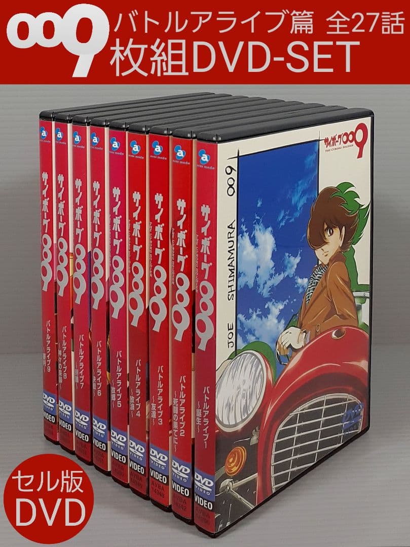 中古】サイボーグ009 バトルアライブ篇 DVD全9巻セット - メルカリ