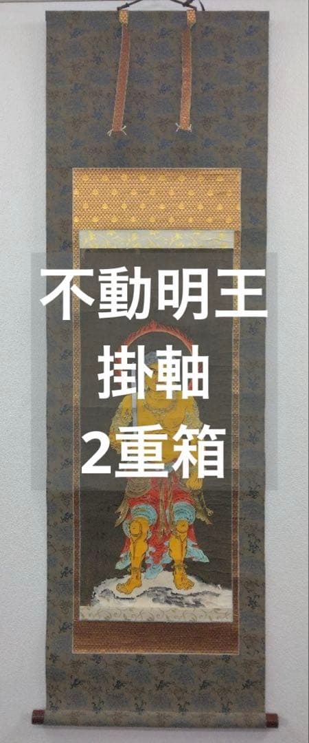 不動明王　紙本　掛軸　2重箱 掛軸 真言 雅 不動明王 30代 | お仏壇のはせがわ公式通販