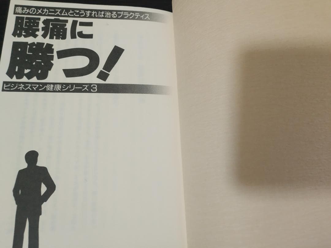 腰痛に勝つ 菅原暁