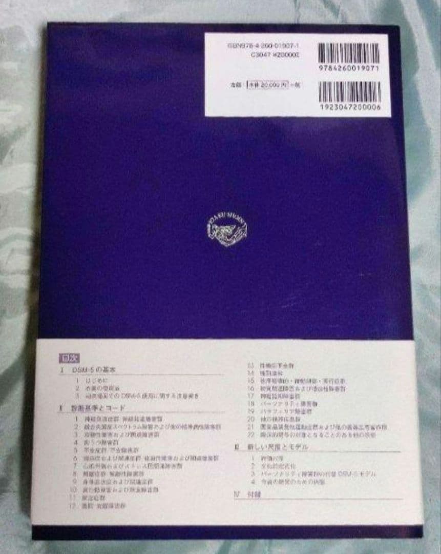 《未使用》DSM-5 精神疾患の診断・統計マニュアル