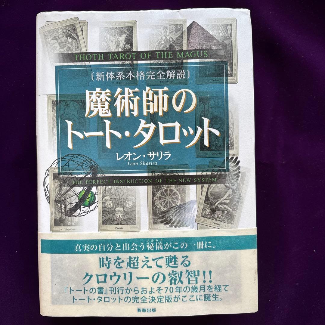 魔術師のトート・タロット 新体系本格完全解説 魔術師のトート・タロット：新体系本格完全解説 レオン・サリラ – 古書