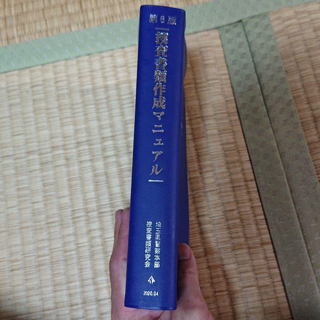 捜査書類作成マニュアル - メルカリ