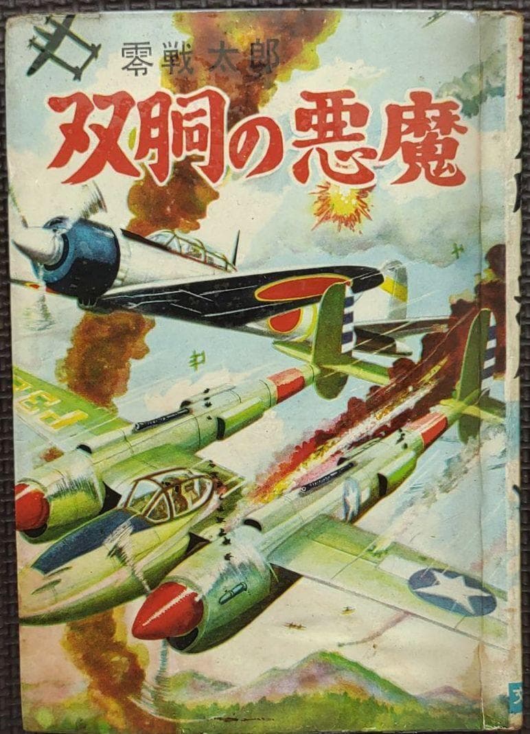 ▷零戦太郎作品3冊 双胴の悪魔 007爆撃隊 頭上の敵機 ヒモトタロウ