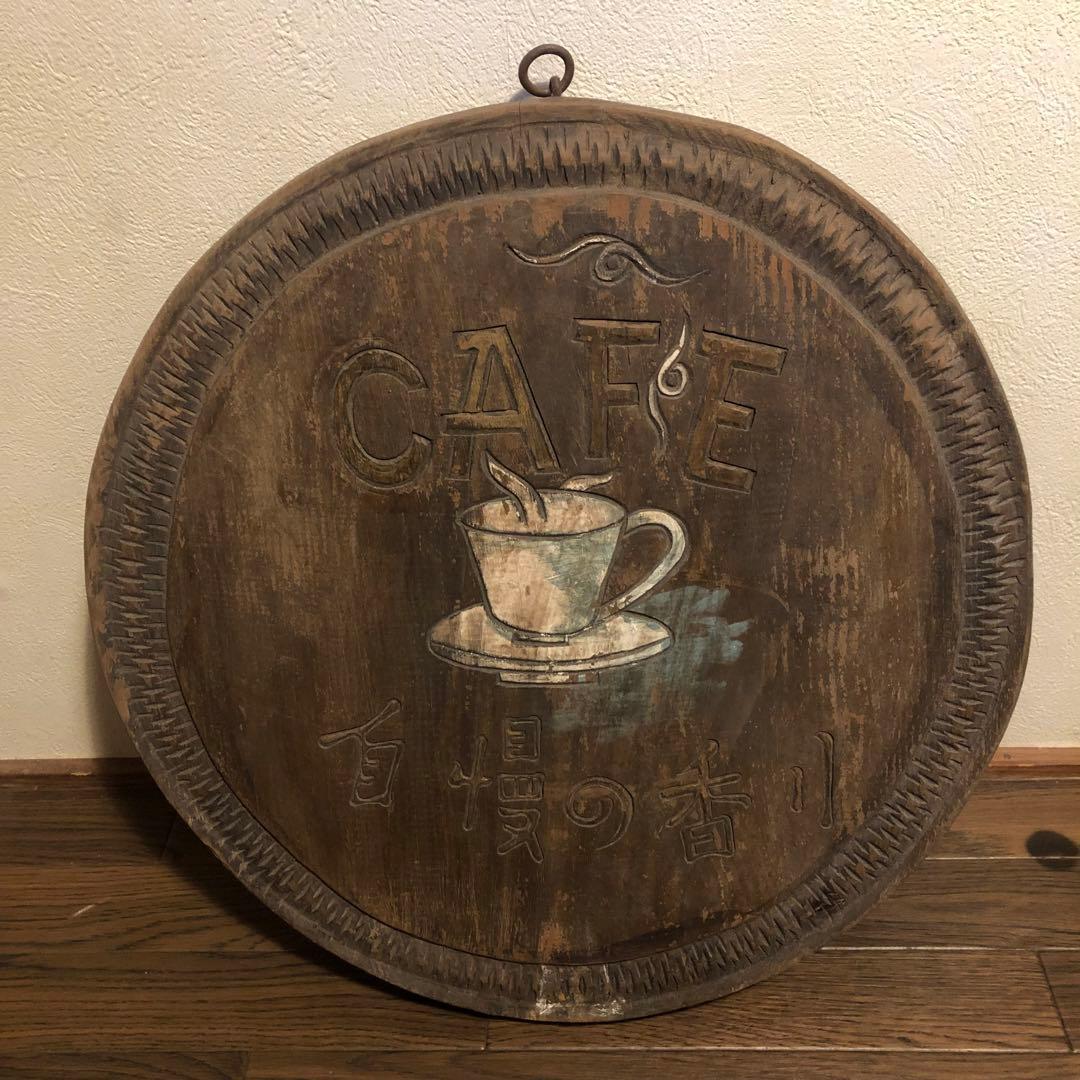 ● アンティーク レトロ 珈琲 コーヒー 紅茶 看板 木製 喫茶店 カフェ ● Amazon.co.jp: コーヒー 珈琲 喫茶店 昔 純喫茶 紅茶 お茶 昭和レトロ