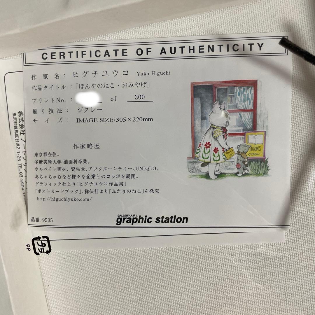 ヒグチユウコ ほんやのねこ・おみやげ ジクレー 複製画 - メルカリ