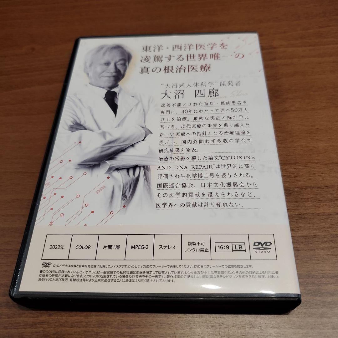 大沼式人体科学 真の根治医療　本編DVD5枚 + 特典DVD1枚