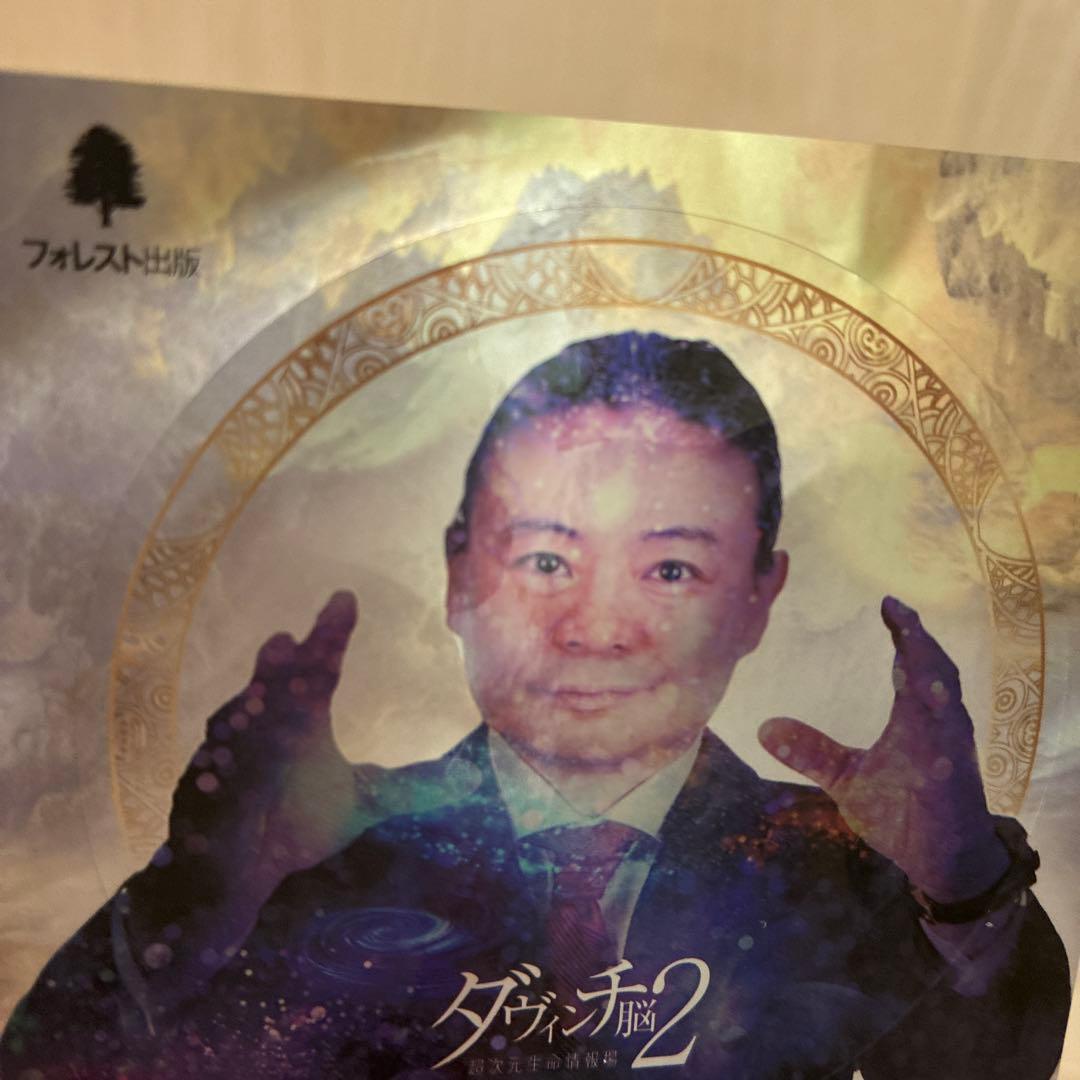 ダヴィンチ脳2 超次元生命情報場