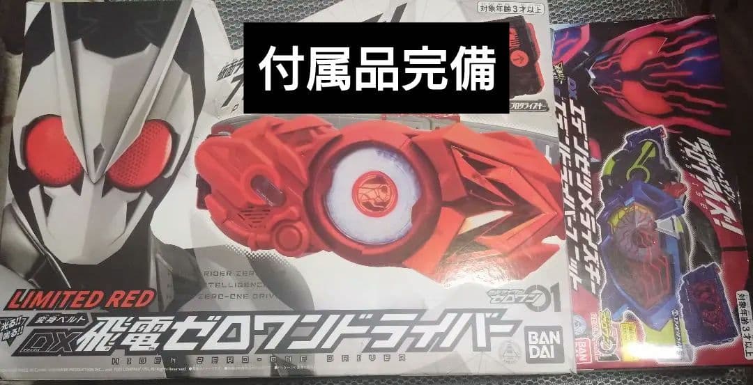 中国限定 DX飛電ゼロワンドライバー LIMITED RED 欠品無し - メルカリ
