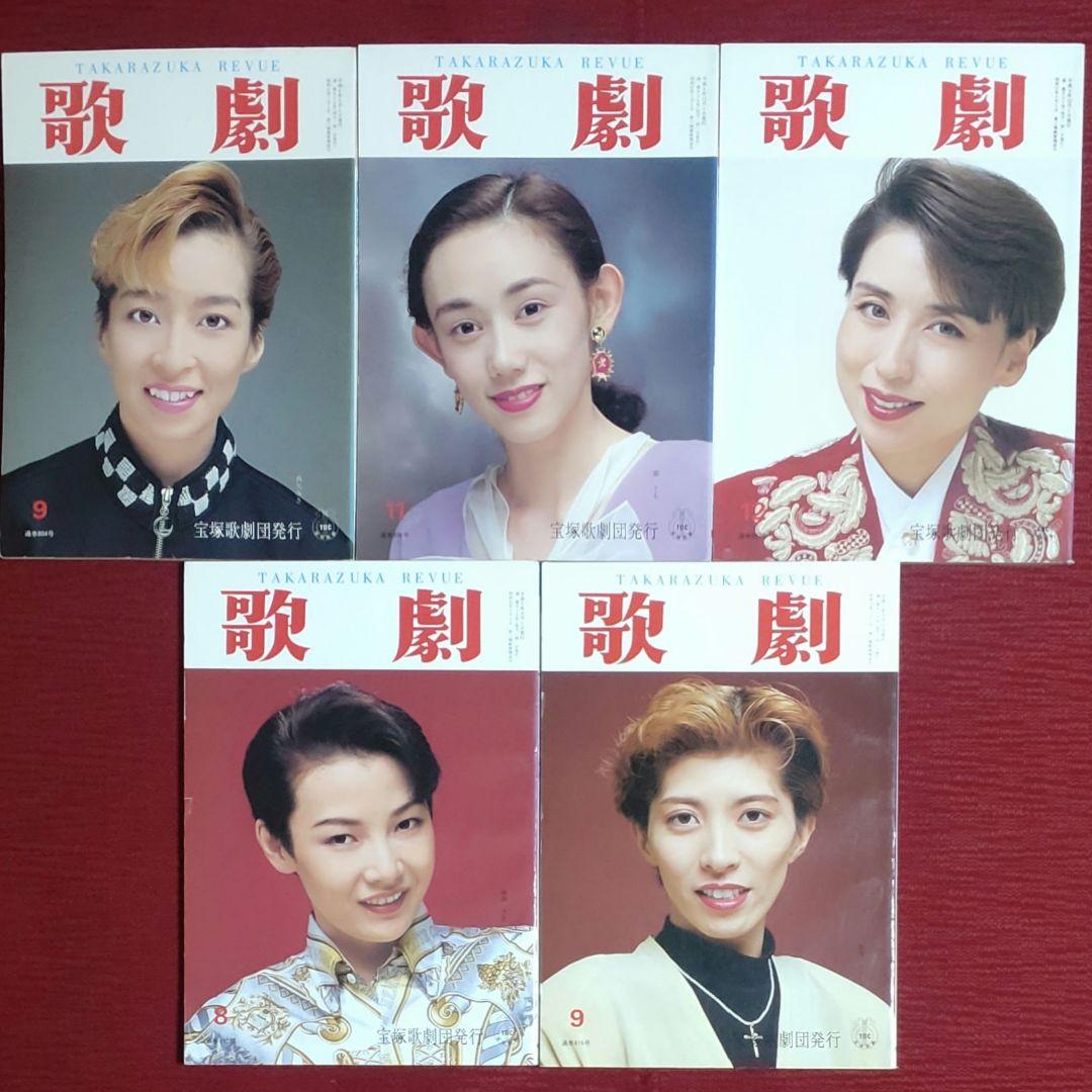 5冊セット】歌劇 宝塚 TAKARAZUKA REVUE【1992年・93年】 - メルカリ